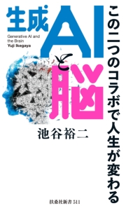 生成ＡＩと脳　この二つのコラボで人生が変わる