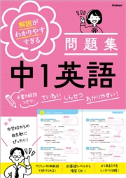 解説がわかりやすすぎる問題集 中1英語 手書き解説つきで、ていねい しんせつ わかりやすい！