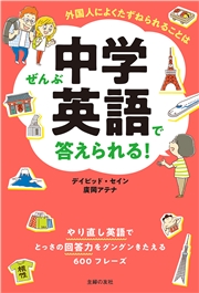 外国人によくたずねられることはぜんぶ中学英語で答えられる！