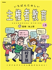 いちばんたのしい主権者教育 上巻 ソボクなギモンから政治が丸わかり！