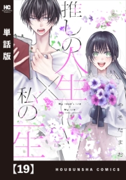 推しの人生×私の一生【単話版】　１９