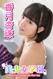 美少女学園　香月杏珠　Part.56