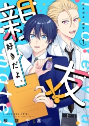 好きだよ、親友！【描き下ろしおまけ付き特装版】 1