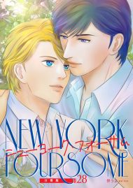 ニューヨーク・フォーサム 分冊版28