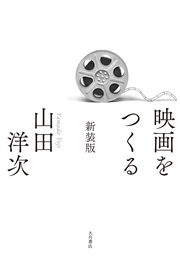 映画をつくる 新装版