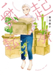 【電子版限定特典付き】起承転転　1