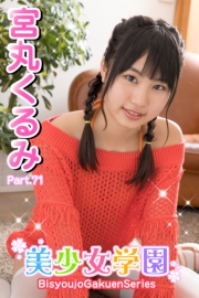 美少女学園　宮丸くるみ　Part.71