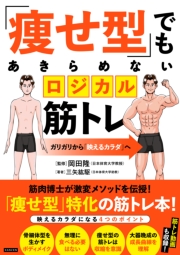 「痩せ型」でもあきらめないロジカル筋トレ