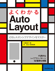 よくわかるAuto Layout　iOSレスポンシブデザインをマスター