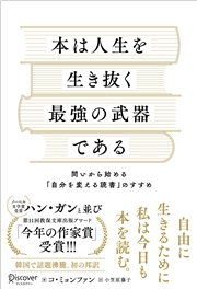 本は人生を生き抜く最強の武器である 問いから始める「自分を変える読書」のすすめ