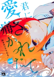 君に愛されて痛かった【秋田書店版】(話売り)　#79