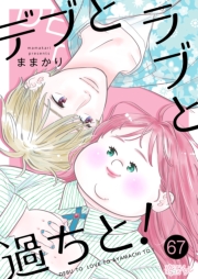 デブとラブと過ちと！ 67