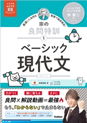 大学受験ムビスタ 宗の良問特訓【1】 ベーシック現代文 MOVIE×STUDY