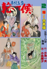 唇役主丞 乾いて候【合本版】　2