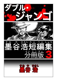 墨谷浩短編集 分冊版3 ダブル・ジャンゴ