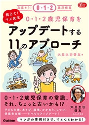 教えて！マメ先生 0・1・2歳児保育をアップデートする11のアプローチ