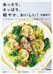 あっさり、さっぱり、軽やか、おいしい！