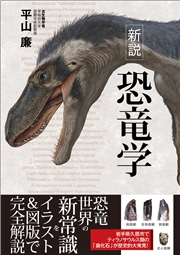 新説 恐竜学