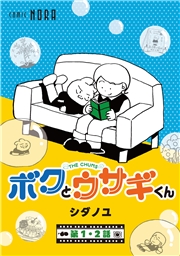 ボクとウサギくん THE CHUMS【連載版】 第1話・第2話