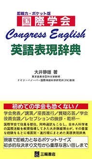 Congress English―英語表現辞典　第1版7刷