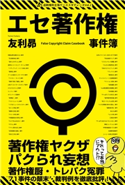 エセ著作権事件簿 著作権ヤクザ・パクられ妄想・著作権厨・トレパク冤罪