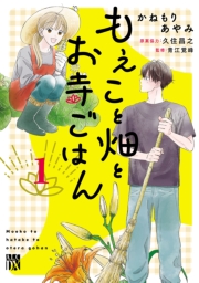 もえこと畑とお寺ごはん　1