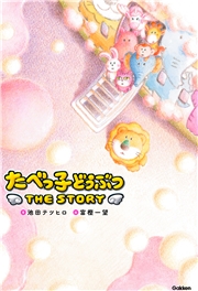 たべっ子どうぶつ THE STORY