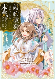 婚約破棄されました 本気出していいですよね THE COMIC 1巻