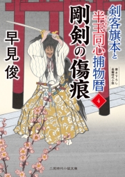 剛剣の傷痕