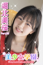 美少女学園　堀北美桜　Part.26