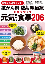 国立がん研究センターの抗がん剤・放射線治療を乗り切って元気になる食事２０６