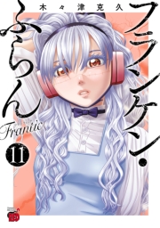 フランケン・ふらん　Frantic　11