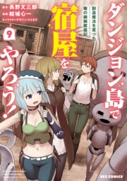 ダンジョン島で宿屋をやろう！ 創造魔法を貰った俺の細腕繁盛記（９）【イラスト特典付】