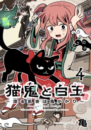 猫鬼と白玉～渡る乱世は鬼がかり～(話売り)　#4