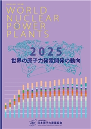世界の原子力発電開発の動向 2025年版