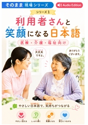 利用者さんと笑顔になる日本語 医療・介護・福祉向け