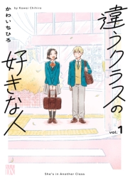 違うクラスの好きな人　1