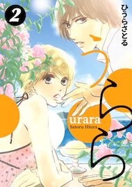 うらら 2巻