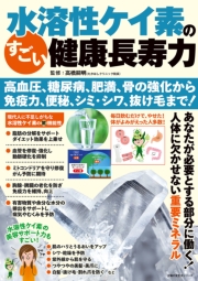 水溶性ケイ素のすごい健康長寿力 高血圧、糖尿病、肥満、骨の強化から 免疫力、便秘、シミ・シワ、抜け毛まで！