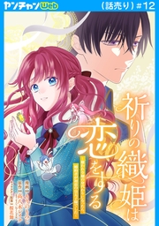 祈りの織姫は恋をする～嫌われ令嬢の身代わりになったら、婚約者が初恋の皇太子様でした～(話売り)　#12