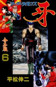 マーダーライセンス牙【合本版】　6