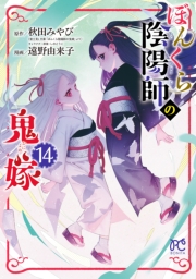 ぼんくら陰陽師の鬼嫁　14