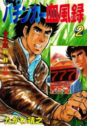 パチンカー血風録【合本版】　2