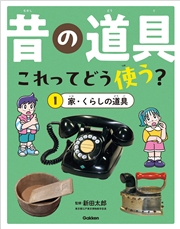 昔の道具 これってどう使う？ 1 家・くらしの道具