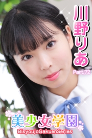 美少女学園　川野りあ　Part.72