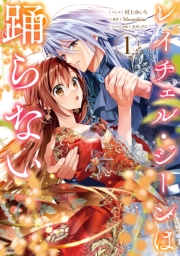 レイチェル・ジーンは踊らない（１）【電子限定描き下ろし付き】