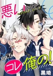 悪いけどコレ俺の！　単話版5