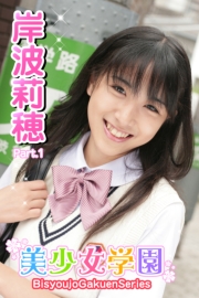 美少女学園　岸波莉穂　Part.1