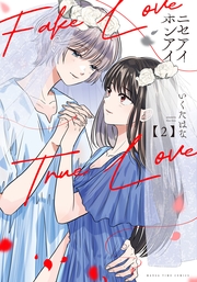 ニセアイホンアイ　２巻