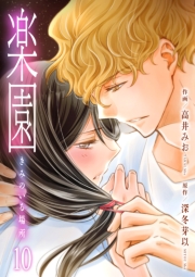 楽園～きみのいる場所～（10）